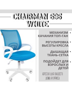 Офисное компьютерное кресло 696 белый пластик ткань TW 34 TW 43 голубая Chairman