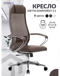 Кресло МЕТТА 5 1 MPES Светло коричневый Метта
