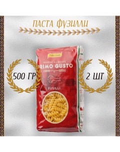 Паста Фузилли 2 шт по 500 г Primo gusto