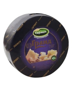 Сыр твердый Гранд 45 БЗМЖ 150 г Сармич
