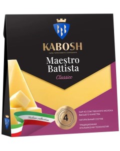 Сыр твердый Maestro Battista Classico 50 БЗМЖ Кабош