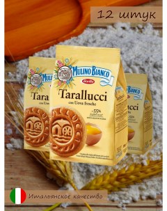 Печенье песочное Tarallucci 350 г х 12 шт Mulino bianco