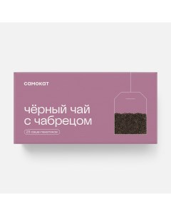 Чёрный чай с чабрецом 25 пакетиков Самокат