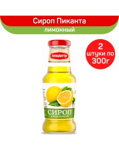 Сироп Лимонный 2 шт по 300 г Пиканта