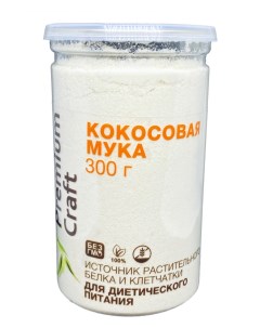 Мука кокосовая мелкого помола без глютена без ГМО 300 г Premium craft