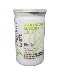 Кокосовое масло холодного отжима нерафинированное 500 мл Premium craft