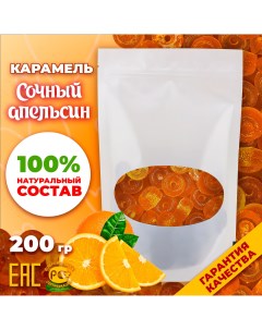 Конфеты карамельные леденцовые Сочный апельсин 200 г Зайкины сладости