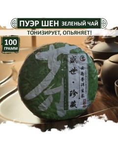 Шен Пуэр Процветание юннаньский зеленый чай Sheng Puer блин 100 г Fumaisi