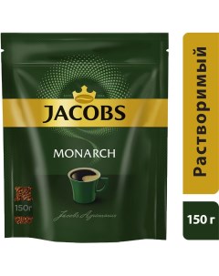 Кофе Monarch растворимый сублимированный 150 г 9шт Jacobs