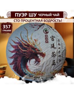 Шу Пуэр Юннаньский дракон китайский крепкий черный чай Puer блин 357 г Fumaisi