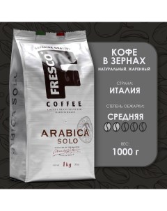 Кофе в зёрнах Arabica Solo 1 кг Fresco