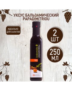 Уксус бальзамический Каламата 2 шт по 250 г Papadimitriou