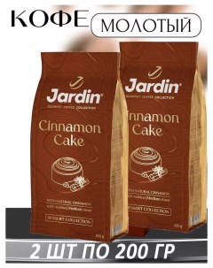 Кофе молотый Cinnamon Cake с корицей и ароматом выпечки 200 г х 2 шт Jardin