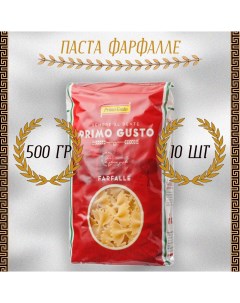 Паста Фарфалле 10 шт по 500 г Primo gusto