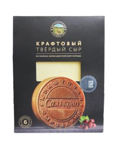 Сыр твердый с выдержкой 6 месяцев 50 БЗМЖ Сальково