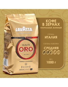 Кофе в зернах Qualita oro 1 кг Lavazza