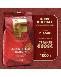 Кофе в зёрнах Arabica Barista 1 кг Fresco