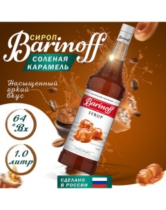Сироп Соленая карамель 1 л для кофе коктейлей и выпечки Barinoff