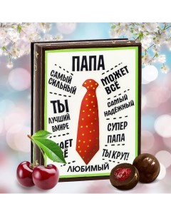 Конфеты Вишня в шоколадной глазури шкатулка лаковая Любимому папе 70 г Кремлина