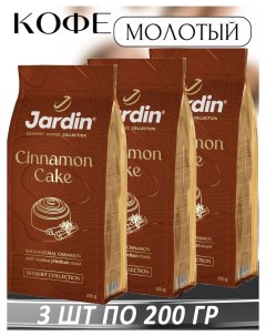 Кофе молотый Cinnamon Cake с корицей и ароматом выпечки 200 г х 3 шт Jardin