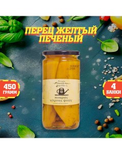 Перец жёлтый печеный 4 шт по 450 г Nestos