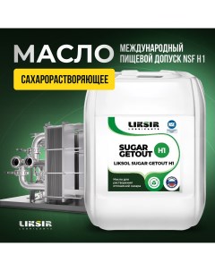 Сахарорастворяющее масло Liksol Sugar Getout H1 100902 20 л Liksir