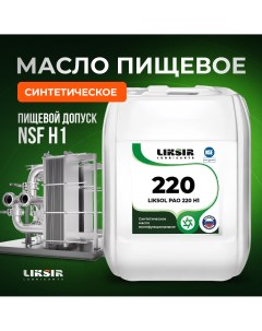 Многофункциональное масло LIKSOL PAO 220 H1 100323 20 л Liksir