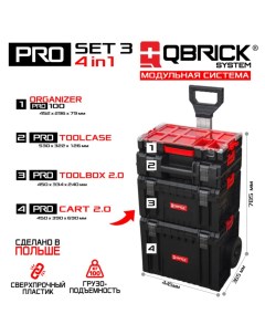 Набор ящиков для инструментов Pro Set 3 Qbrick system
