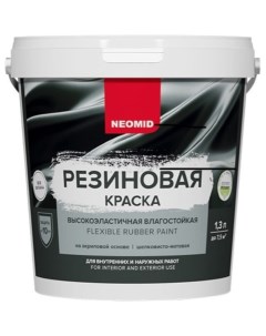 Резиновая краска Серый 1 3 кг Н КраскаРез 1 3 Сер Neomid