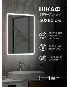 Зеркальный шкаф для ванной Chill с LED подсветкой RF2317CH Reflection