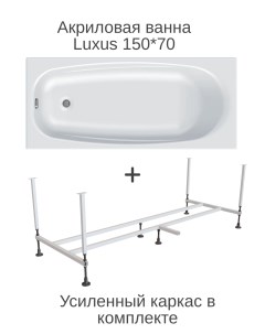 Акриловая ванна 150Х70 с усиленным каркасом в комплекте Luxus