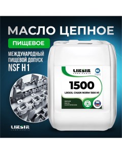 Цепное масло LIKSOL CHAIN NORM 1500 H1 100701 20 л Liksir