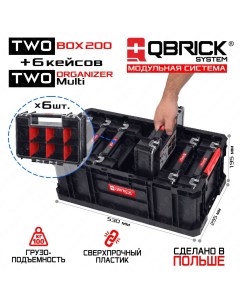 Ящик для хранения инструментов TWO Box 200 6 органайзеров Qbrick system