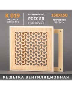 Решетка декоративная деревянная на магнитах К 19 150х150мм Пересвет