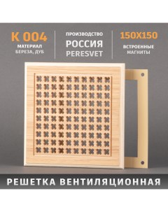 Решетка декоративная деревянная на магнитах К 04 112 04 1515 150х150мм Пересвет