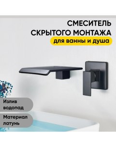 Смеситель для раковины ванны скрытого монтажа AB113B водопад черный Nobrand