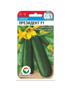 Семена кабачок Президент F1 26216 1 уп Сибирский сад