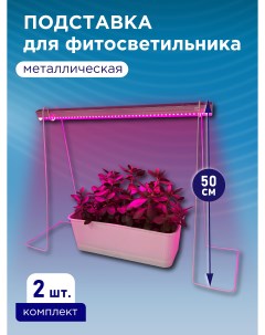 Подставка металлическая для светильника высота 500 мм В наборе 2шт Vkl electric