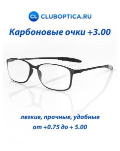 Очки ультралегкие для чтения 3 00 Cluboptica