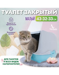 Туалет домик для кошек закрытый малый бирюзовый полипропилен 43x32x33 см Pettails