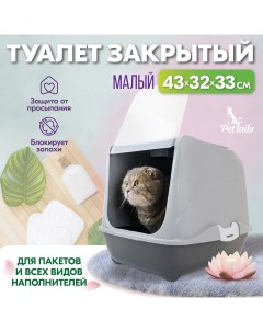 Туалет домик для кошек закрытый малый серый полипропилен 43x32x33 см Pettails