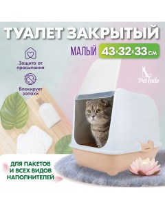 Туалет домик для кошек закрытый малый бежевый полипропилен 43x32x33 см Pettails