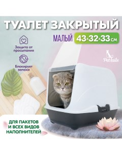 Туалет домик для кошек закрытый малый черный полипропилен 43x32x33 см Pettails