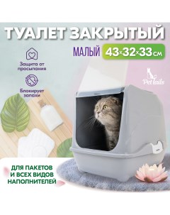 Туалет домик для кошек закрытый малый светло серый полипропилен 43x32x33 см Pettails