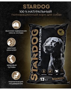 Сухoй корм для собак SТARDОG полнорационный говядина 13 кг Stardog