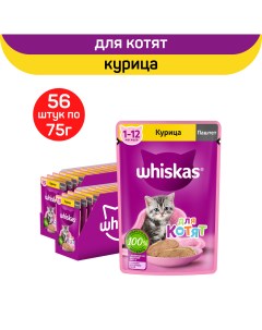 Влажный корм для котят паштет с курицей 56 шт по 75 г Whiskas