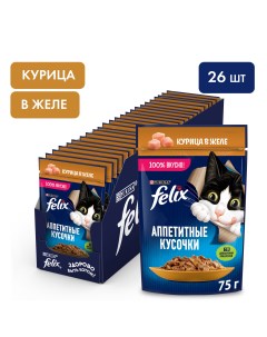 Влажный корм для кошек Аппетитные кусочки с курицей в желе 26шт по 75г Felix