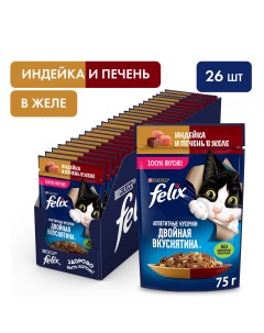 Влажный корм для кошек Двойная вкуснятина с индейкой и печенью в желе 26 шт по 75 г Felix