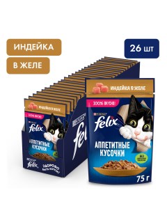 Влажный корм для кошек Аппетитные кусочки с индейкой в желе 26 шт по 75 г Felix