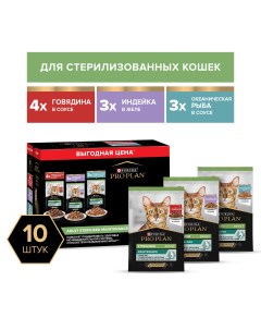 Влажный корм для кошек Purina Sterilised Mix говядина индейка 10шт по 85г Pro plan